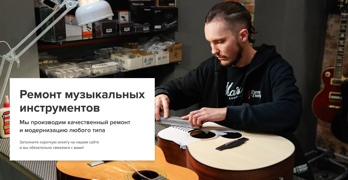 Ремонт музыкальных инструментов