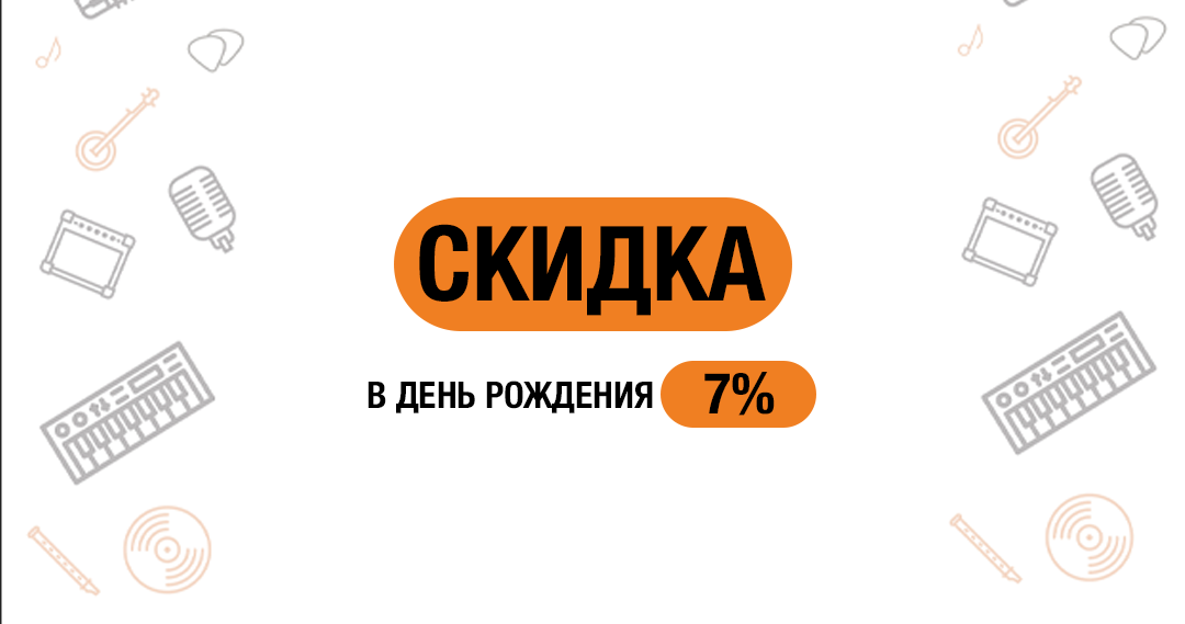 Скидка именинникам 7%